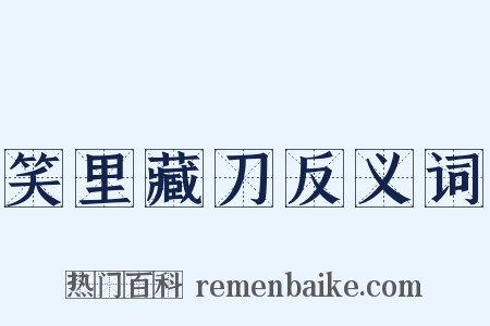 笑里藏刀反义词是什么意思的图片